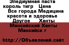 Эпедиумная паста, король тигр › Цена ­ 1 500 - Все города Медицина, красота и здоровье » Другое   . Ханты-Мансийский,Ханты-Мансийск г.